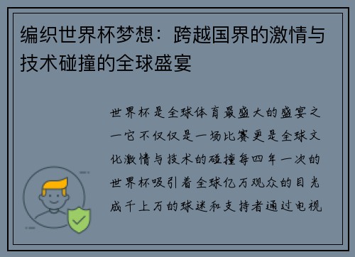 编织世界杯梦想：跨越国界的激情与技术碰撞的全球盛宴