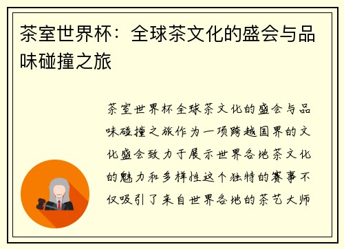 茶室世界杯：全球茶文化的盛会与品味碰撞之旅