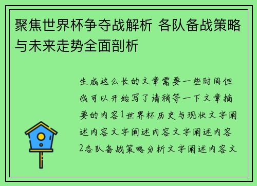 聚焦世界杯争夺战解析 各队备战策略与未来走势全面剖析
