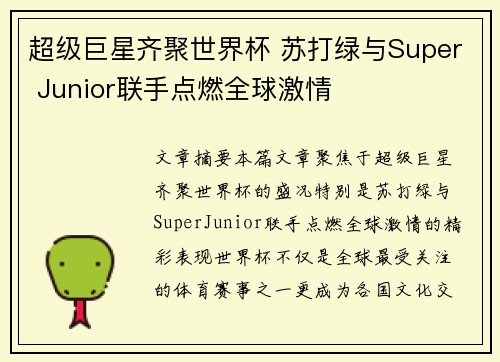 超级巨星齐聚世界杯 苏打绿与Super Junior联手点燃全球激情