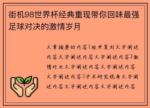 街机98世界杯经典重现带你回味最强足球对决的激情岁月