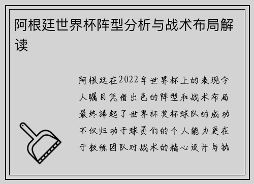 阿根廷世界杯阵型分析与战术布局解读