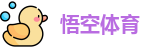 悟空体育